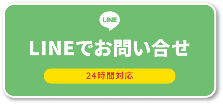 LINEでお問い合せ