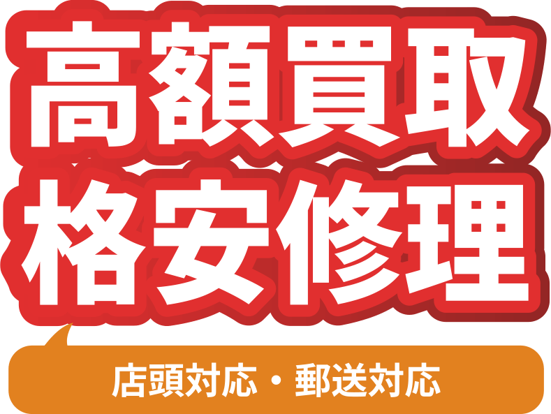 高額買取格安修理「店舗対応・郵送対応」