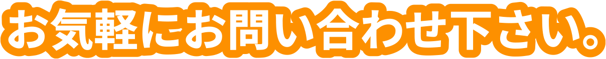 お気軽にお問い合わせ下さい。