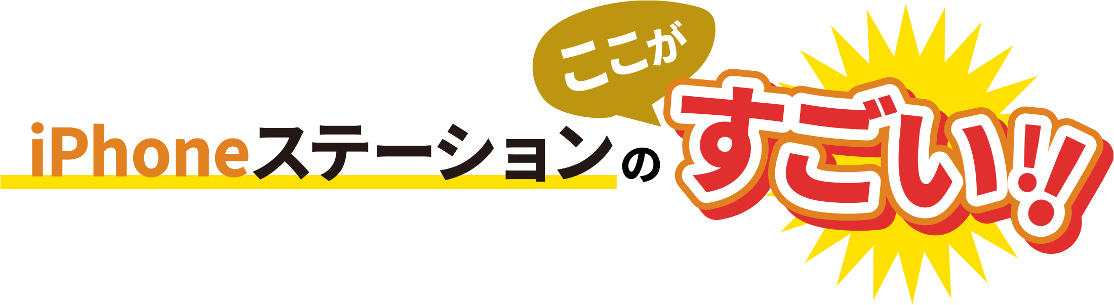 iPhoneステーションのここがすごい！