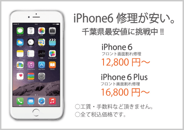 iphone6の修理価格