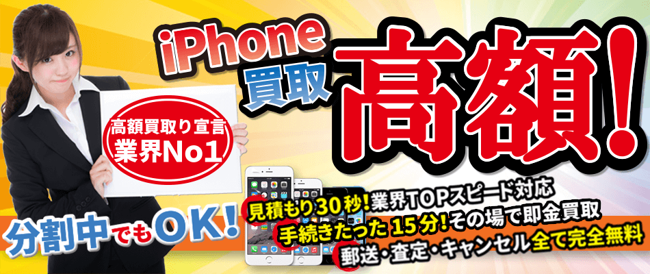 iPhone買取り