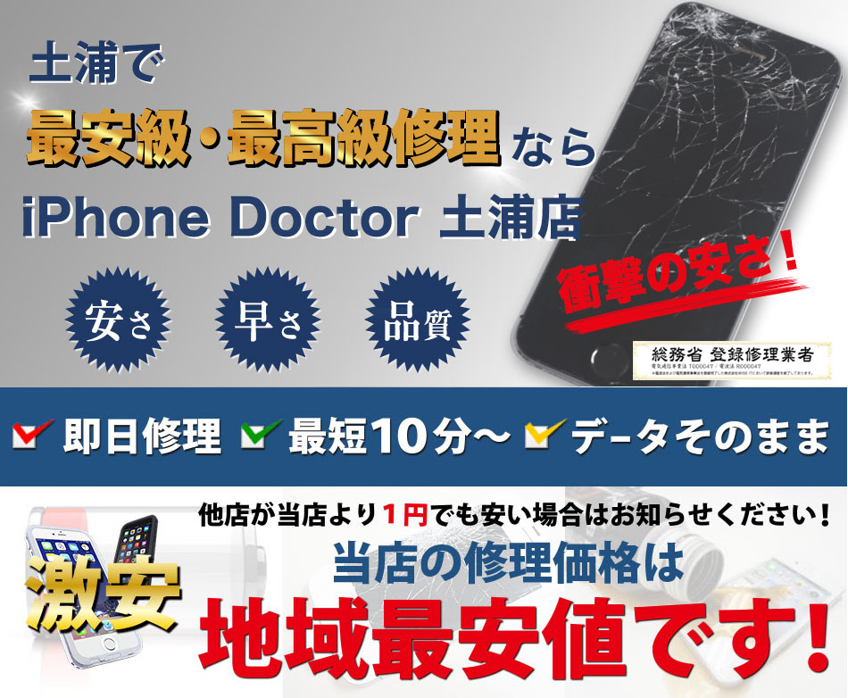 iPhone修理の激安店|iPhoneドクター土浦店