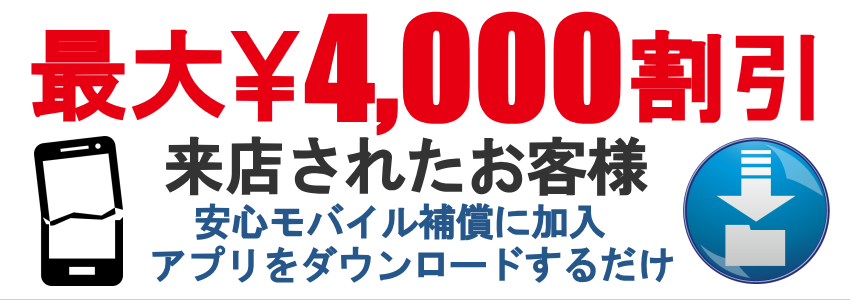 アプリ割