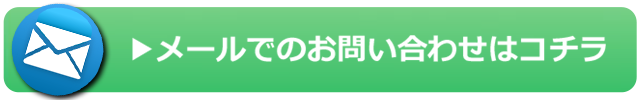 iPhone修理のメール問い合わせ
