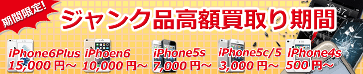 ジャンクiPhone買取り促進