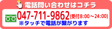 松戸店の案内電話番号