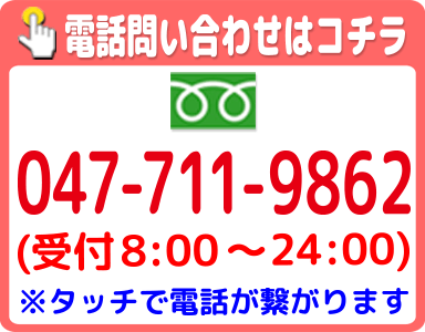 松戸店の案内電話番号タッチアリ