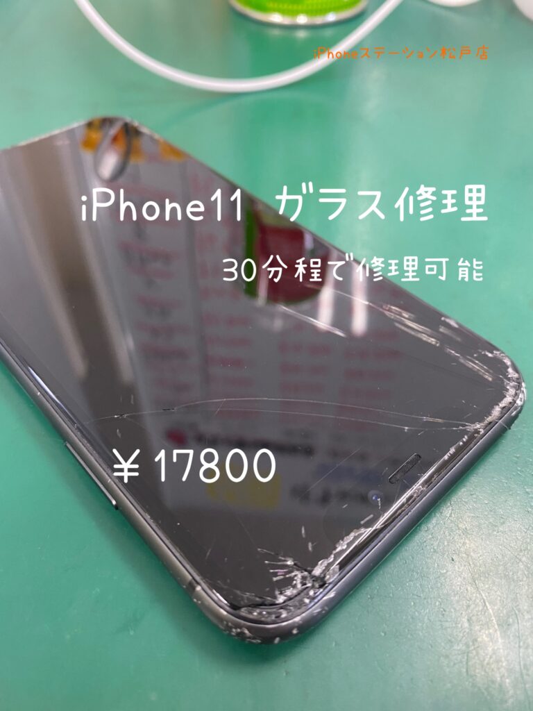【iPhone11修理松戸】松戸市でiPhone11,iPhone11Proの画面修理なら松戸店まで！！