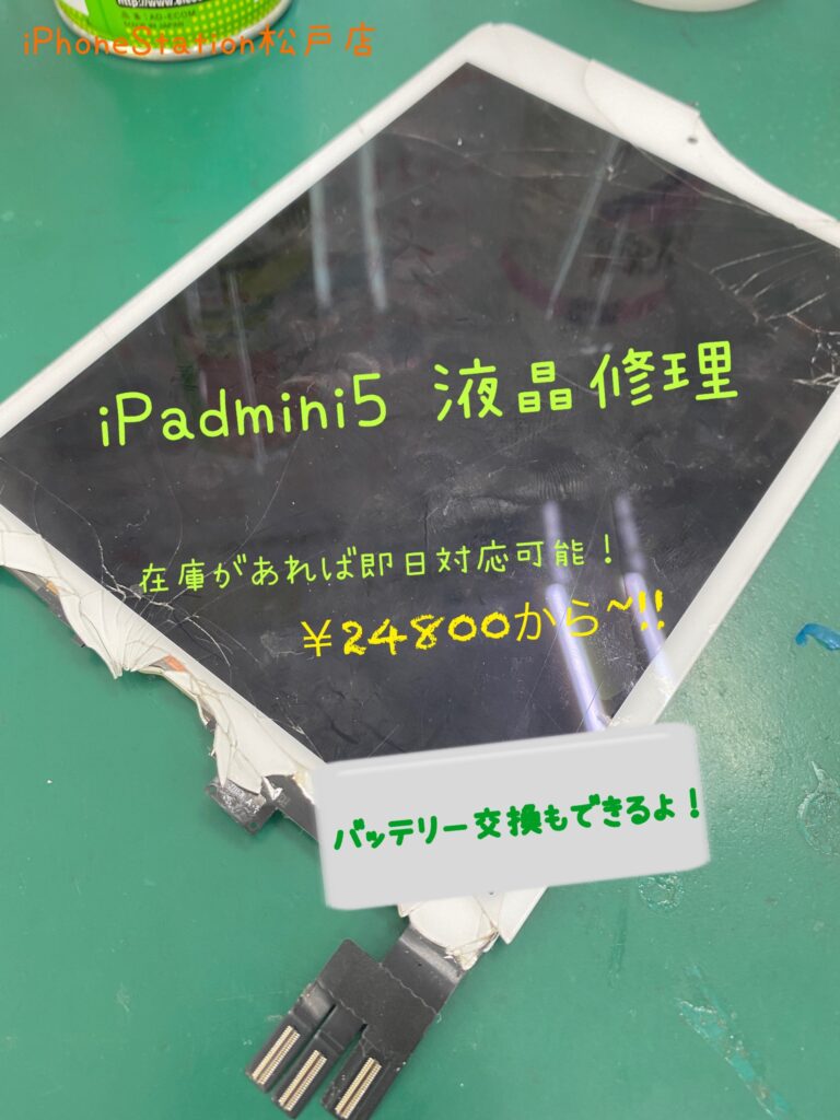 【iPad画面修理松戸】松戸でiPadを直したいお客様！iPhoneステーションなら即日対応も可能です！