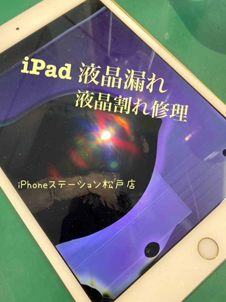【iPad液晶修理松戸】iPadの画面、液晶修理ならiPhoneステーションまで!