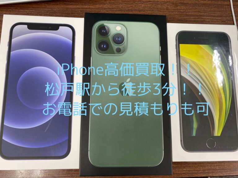 【iPhone高価買取】松戸駅から徒歩３分！！新品〜ジャンク品までiPhoneステーションでは高価買取中！！