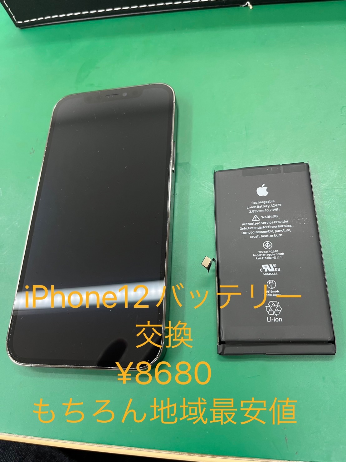 【アイフォン修理ならiPhoneステーション市原五井】iPhone12バッテリー交換のご案内 ¥8580で地域最安値!!