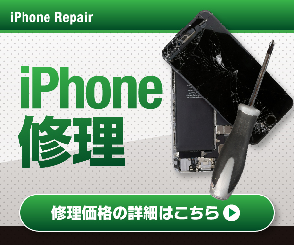 iPhone修理バナー