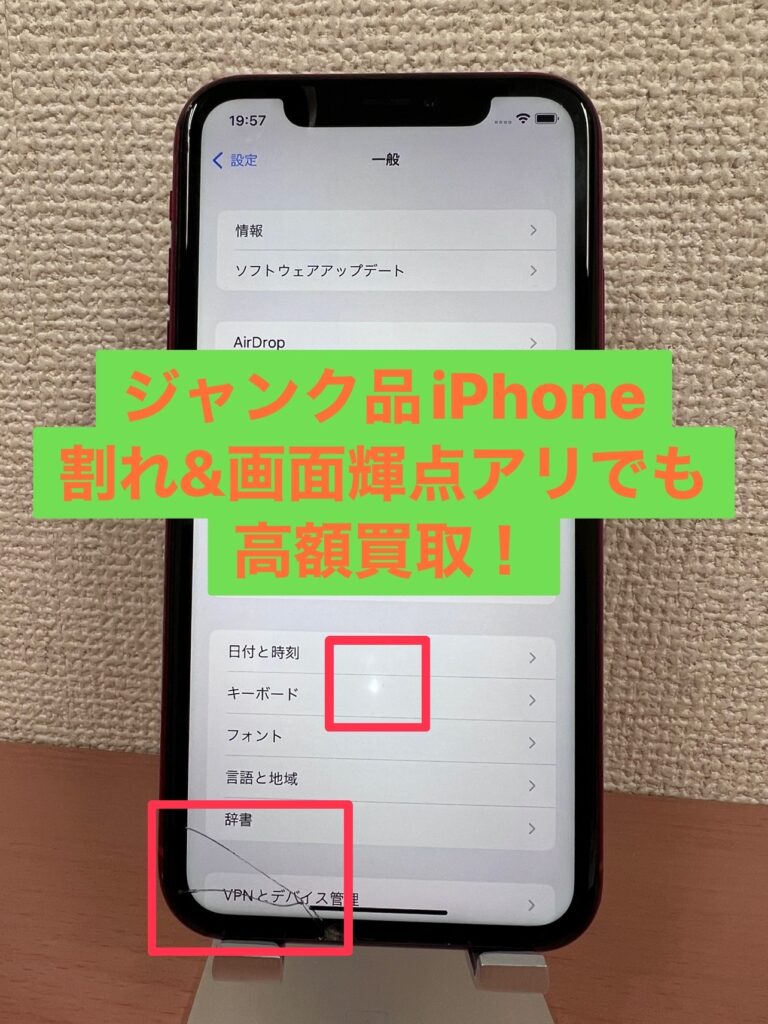 【iPhone 画面割れ 買取】画面やフレームが割れていても輝点があっても大歓迎です！ジャンク品でも高額買取します！
