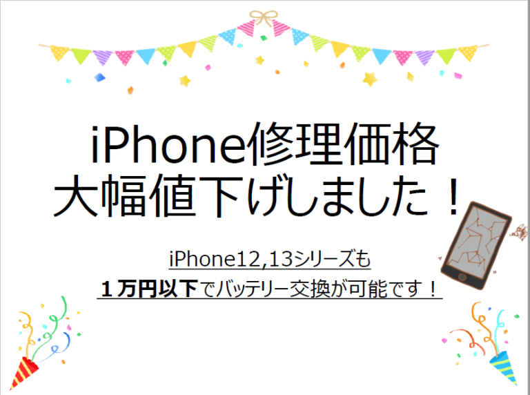 【お知らせ】iPhone修理価格を大幅値下げしました!X以降の修理が更にお手頃価格になりました♪