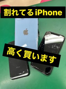 割れてるiPhone売ってください！壊れたアイフォン、ジャンク品