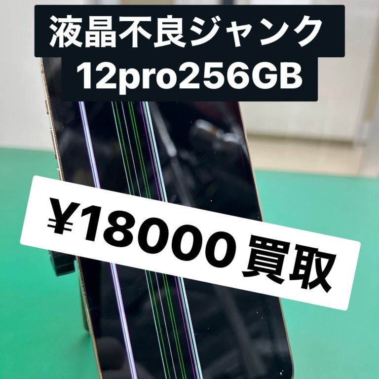 割れたiPhoneや壊れたiPadありませんか？iPhoneステーションはジャンク品も高価買取します！