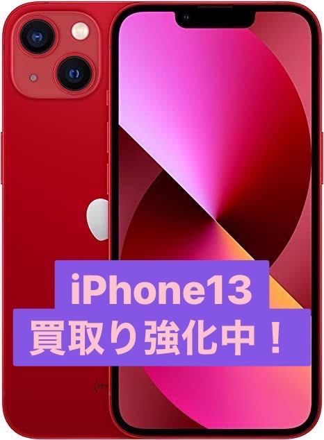 【iPhone13シリーズ 買い取り】iPhone13シリーズ、今が売るチャンス!