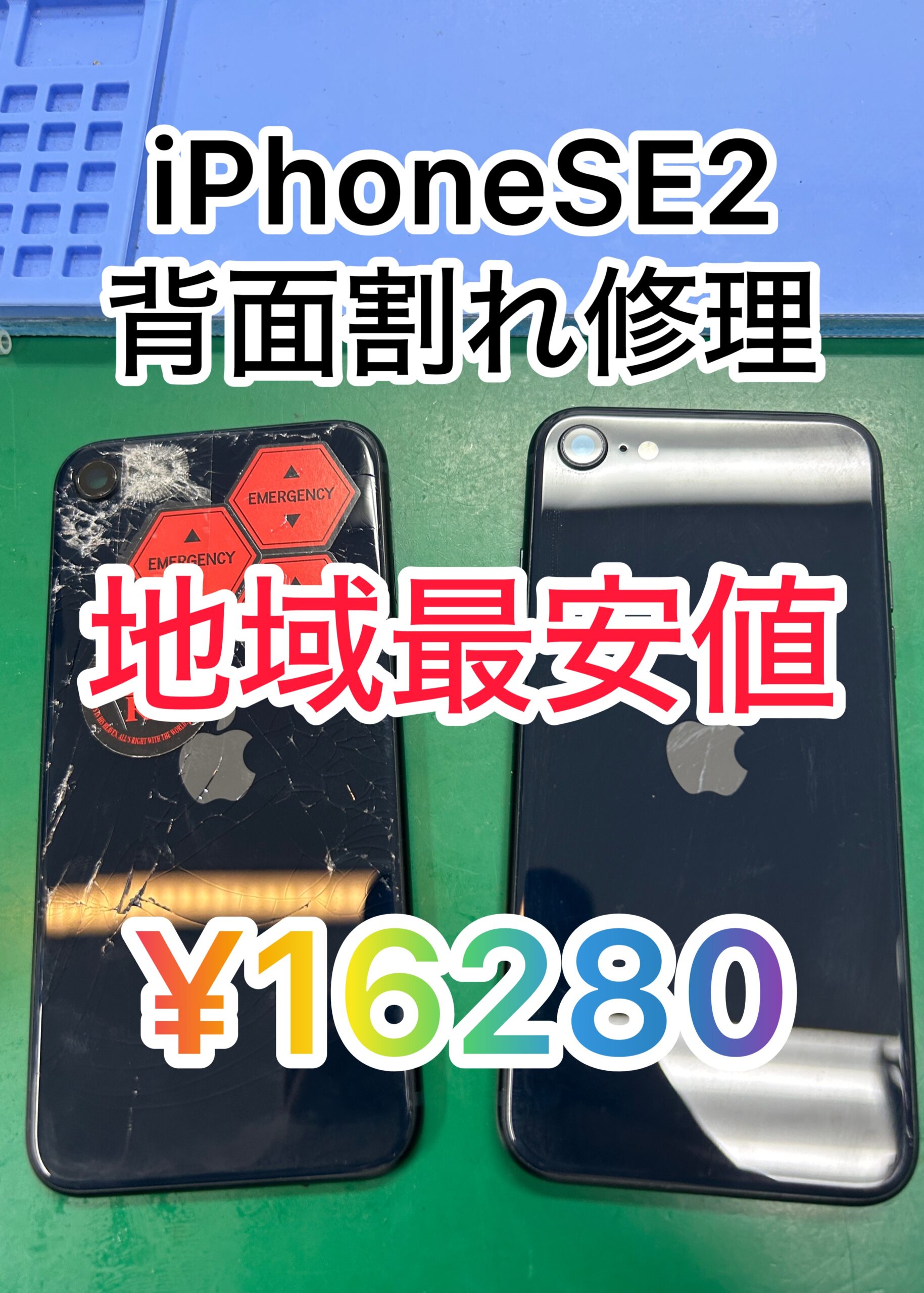 iPhone SE2背面割れ修理