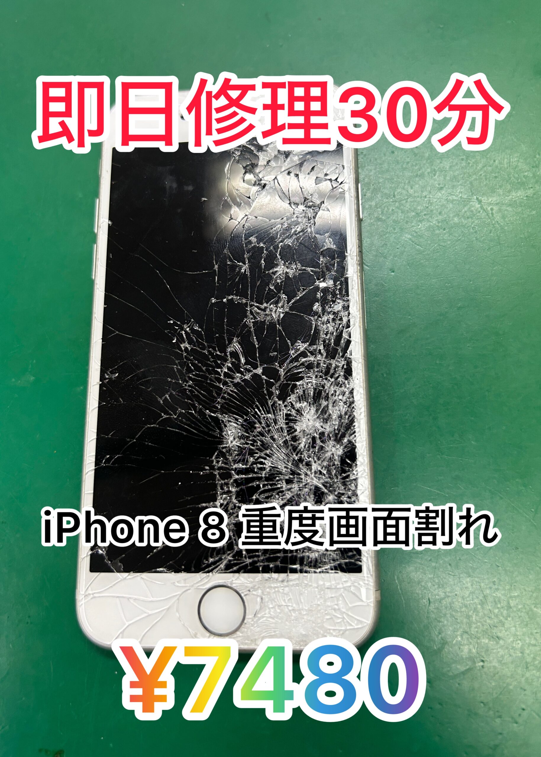 iPhone８重度画面割れ