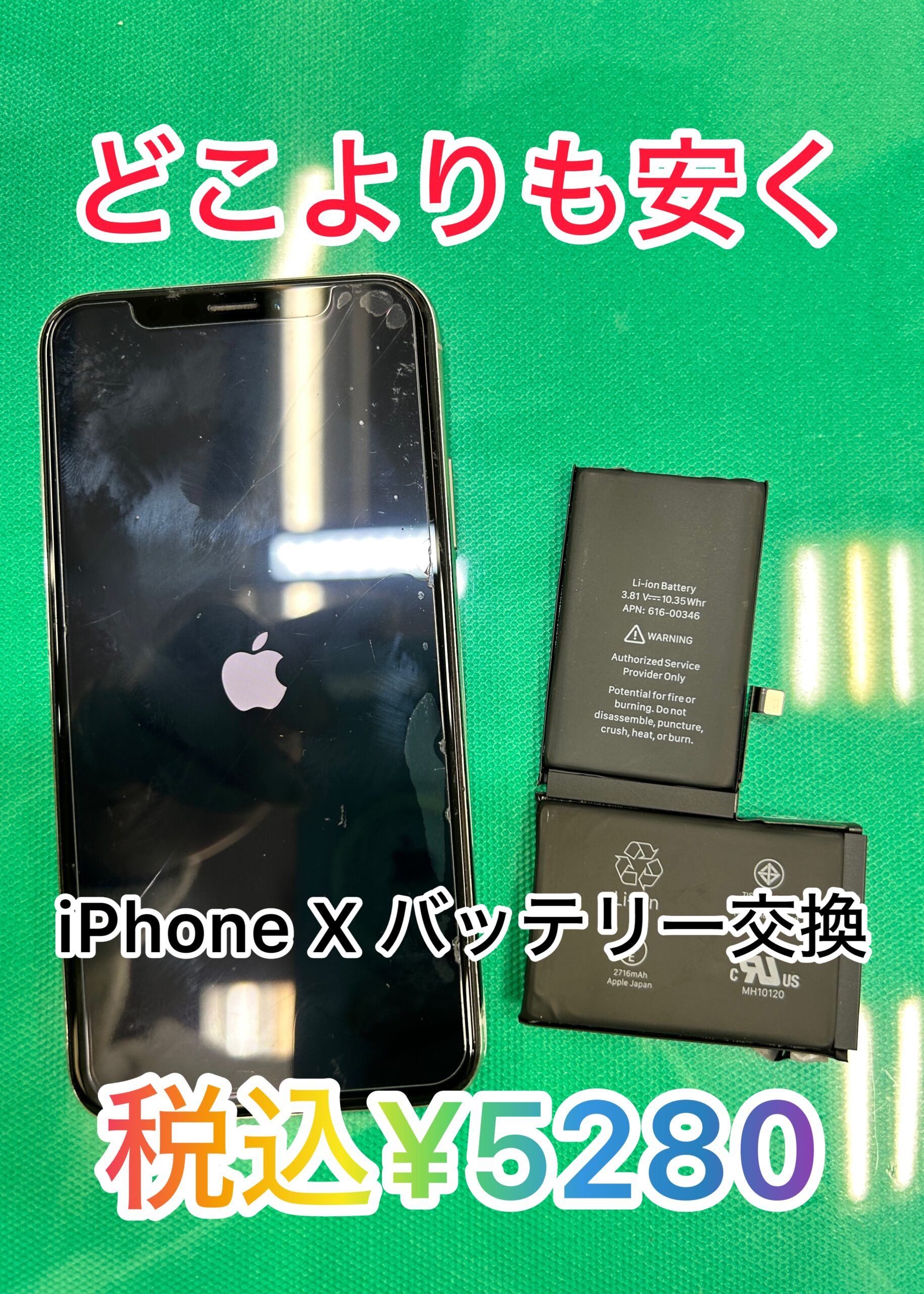 iPhoneXバッテリー交換