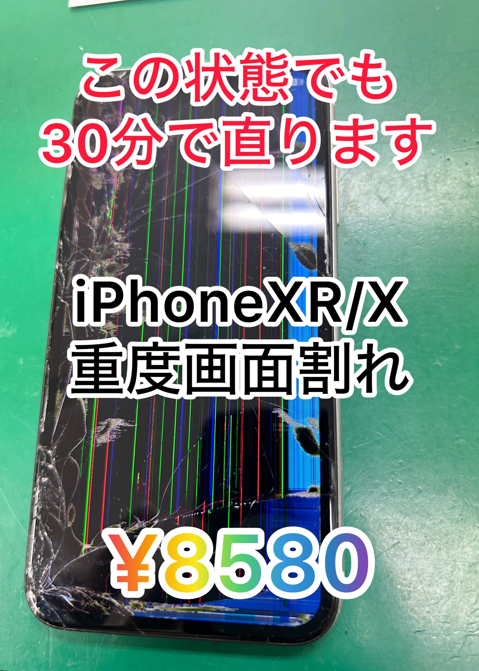 土浦店　iPhoneXR　画面割れ修理を8,580円で修理させていただきました！