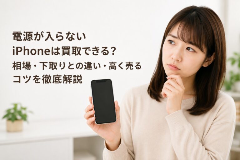 電源が入らないiPhoneは買取できる?相場・下取りとの違い・高く売るコツを徹底解説