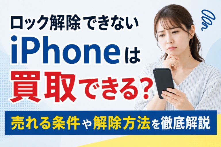 ロック解除できないiPhoneは買取できる？売れる条件や解除方法を徹底解説