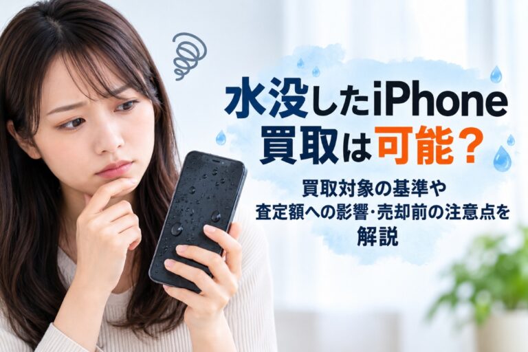 水没したiPhone買取は可能？買取対象の基準や査定額への影響・売却前の注意点を解説