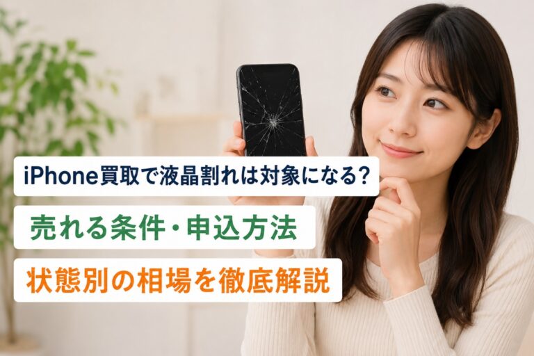 iPhone買取で液晶割れは対象になる？売れる条件・申込方法・状態別の相場を徹底解説