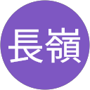 長嶺 profile picture