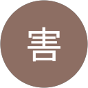 基地害 profile picture