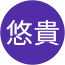 田中悠貴 profile picture