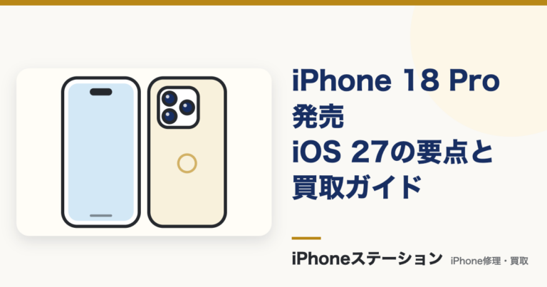iPhone 18 Pro発売｜iOS 27と買取・データ移行ガイド