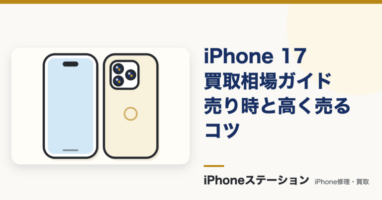 iPhone17買取相場は下がる？売り時と高く売るコツを解説