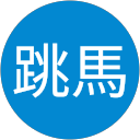 髙木跳馬 profile picture