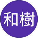 大光明和樹 profile picture