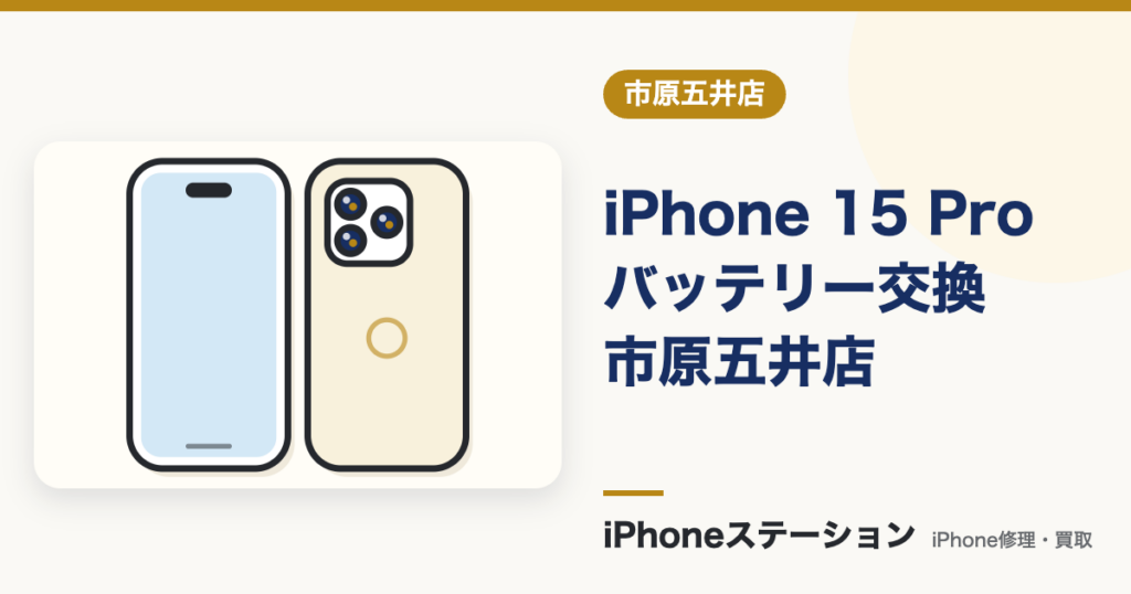 iPhone 15 Proバッテリー交換｜市原五井店の料金と時間目安