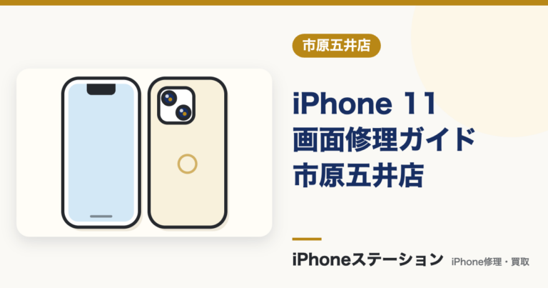 iPhone 11修理完全ガイド｜市原五井店の画面交換料金と時間