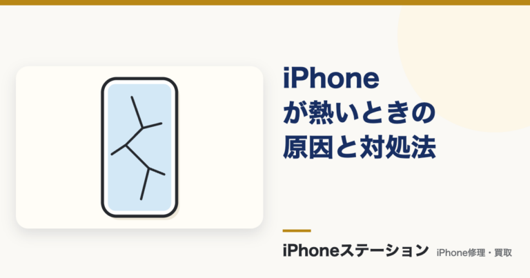 iPhone 熱いときの原因と対処法｜発熱の仕組みと修理の目安を解説