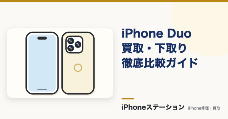 iPhone Duo買取・下取り発売直前ガイド！今売る？待つ？判断基準を解説