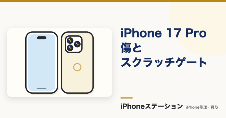 iPhone17 Pro 傷『スクラッチゲート』の原因と対策・予防法