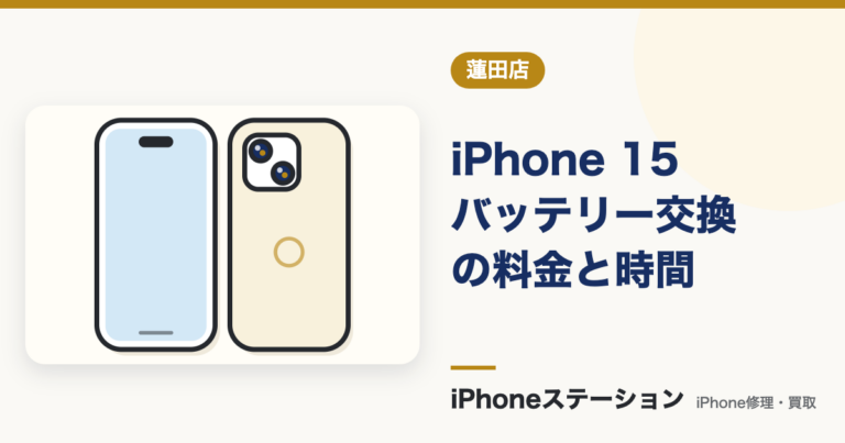 iPhone 15 バッテリー交換の料金と時間｜蓮田店の事例で解説