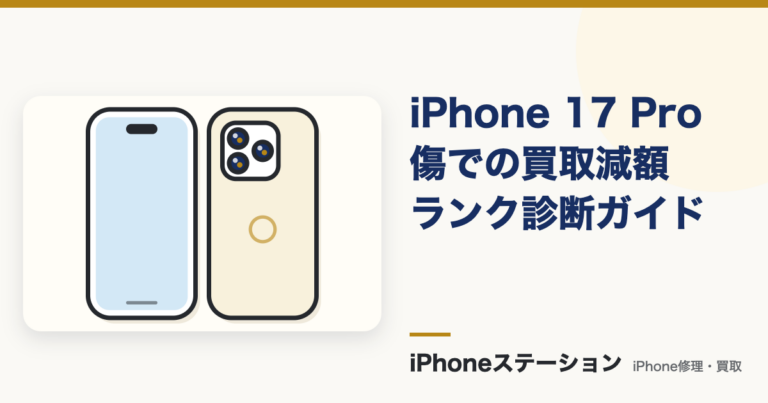 iPhone 傷 買取 減額の目安は？iPhone 17 Pro外装ランク相場