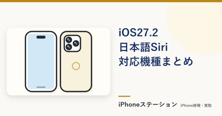 iOS27.2 日本語Siri 対応機種まとめ！使い方と重い時の相談先
