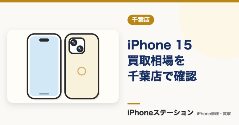 iPhone 15 買取相場を千葉店で確認！容量別価格と高く売る方法
