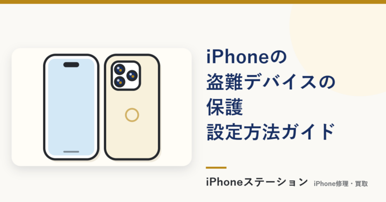 iPhone 盗難デバイスの保護の設定方法と解除手順をわかりやすく解説