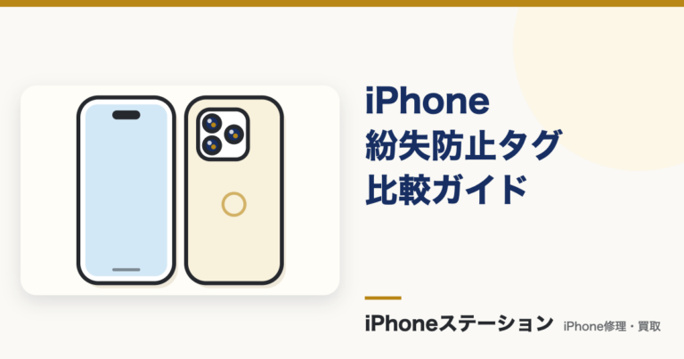 iPhone 紛失防止タグ比較|AirTagとSmartTag3の選び方