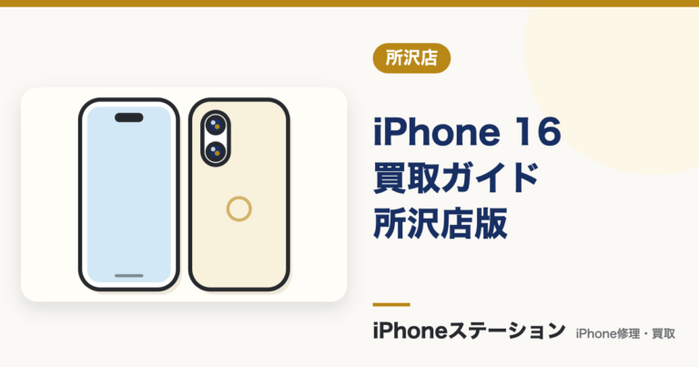 iPhone 16 買取相場｜所沢店の容量・状態別価格と高く売るコツ
